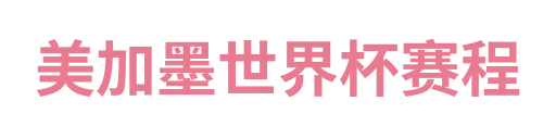 美加墨世界杯赛程